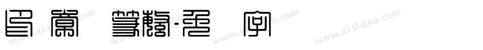 印 章圆篆繁字体转换